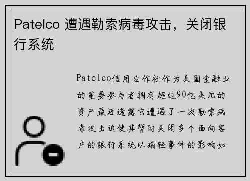 Patelco 遭遇勒索病毒攻击，关闭银行系统