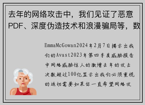 去年的网络攻击中，我们见证了恶意PDF、深度伪造技术和浪漫骗局等，数量高达100亿次。