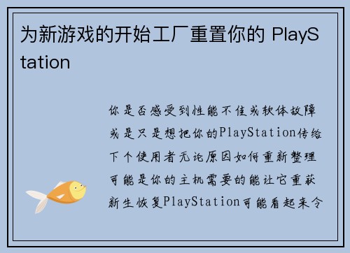 为新游戏的开始工厂重置你的 PlayStation 