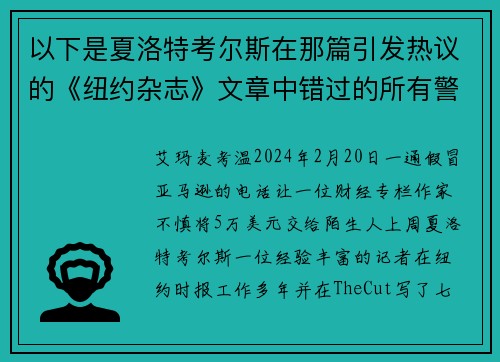 以下是夏洛特考尔斯在那篇引发热议的《纽约杂志》文章中错过的所有警讯。